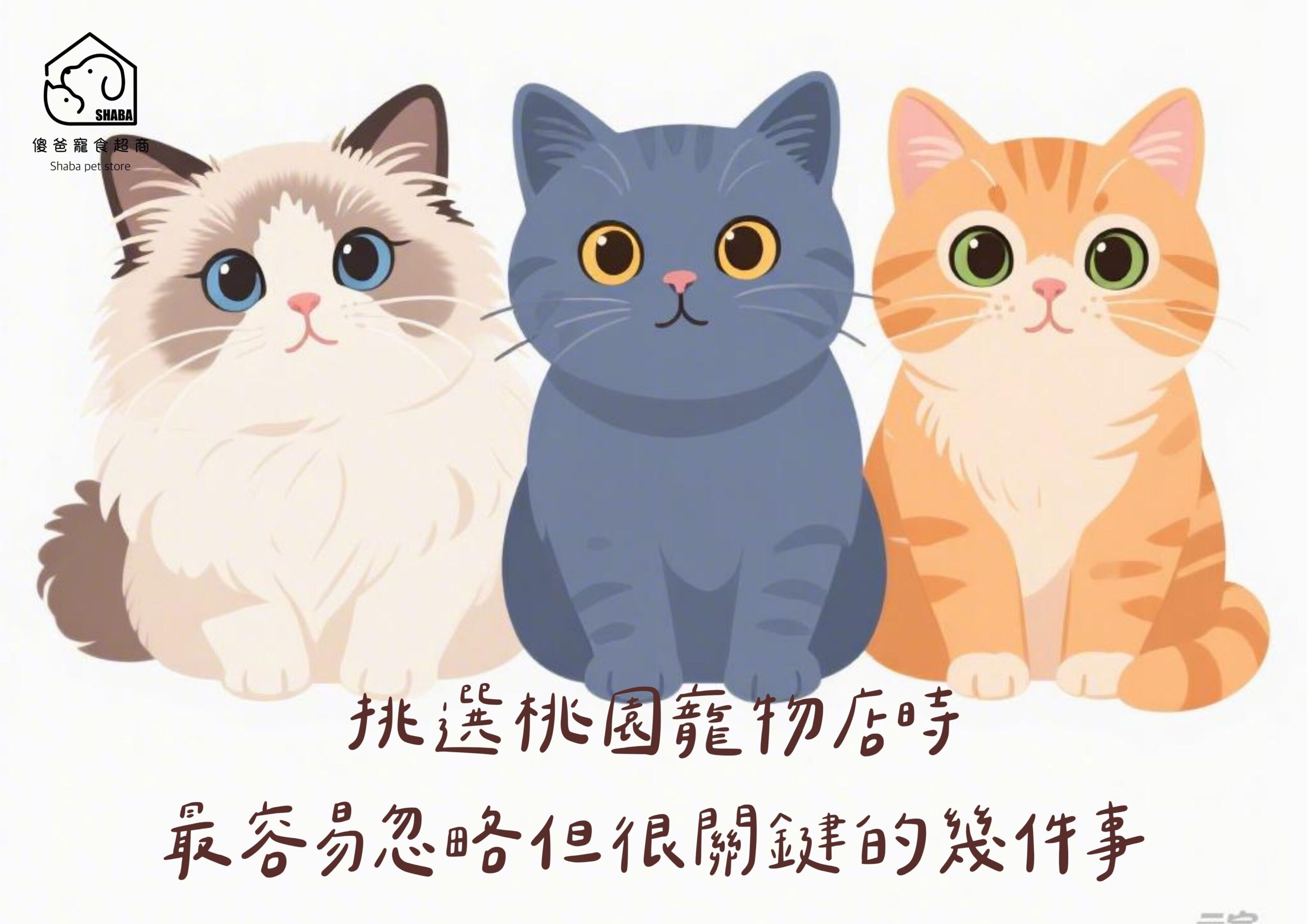桃園寵物店