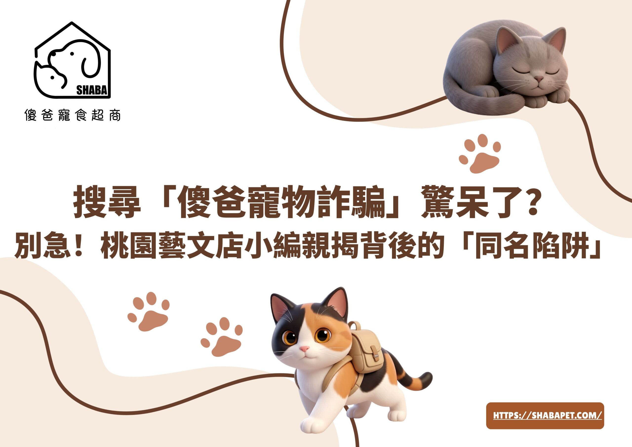 傻爸寵物詐騙