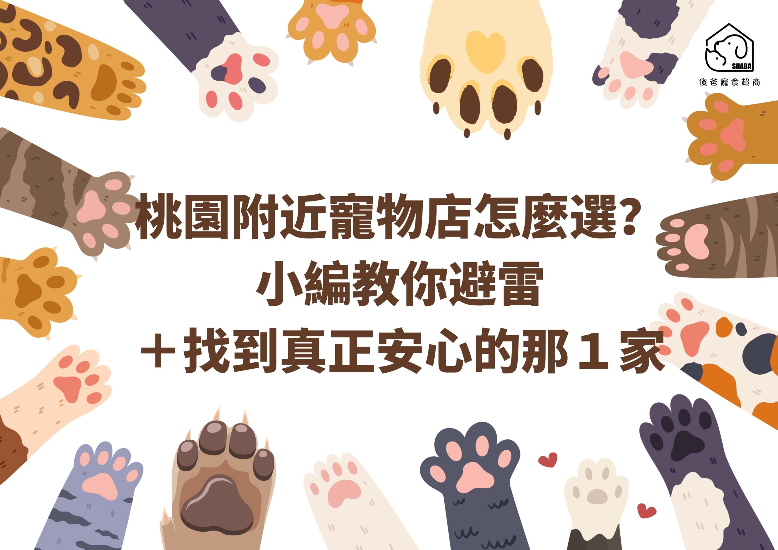 桃園附近寵物店
