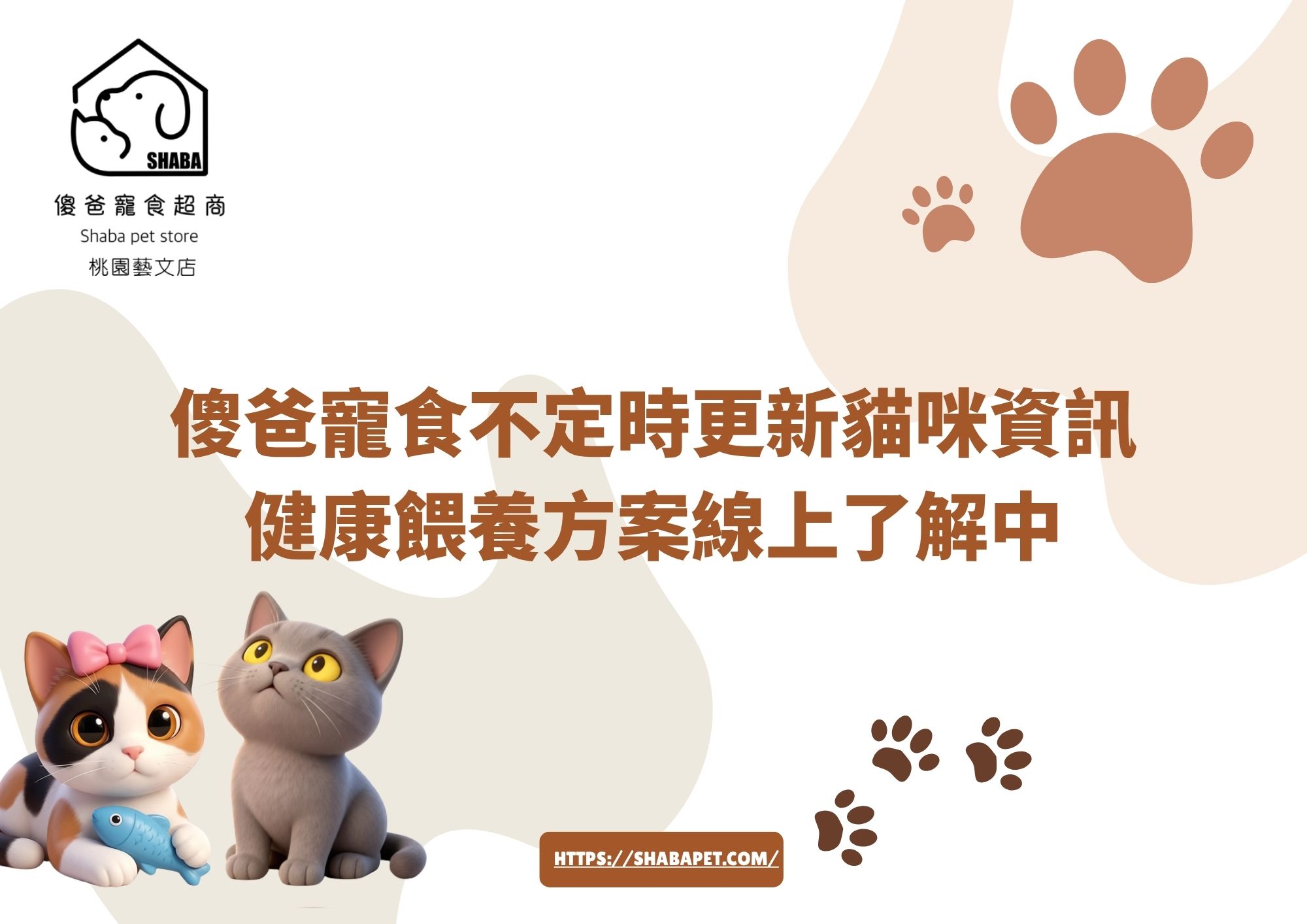 傻爸寵食 貓咪
