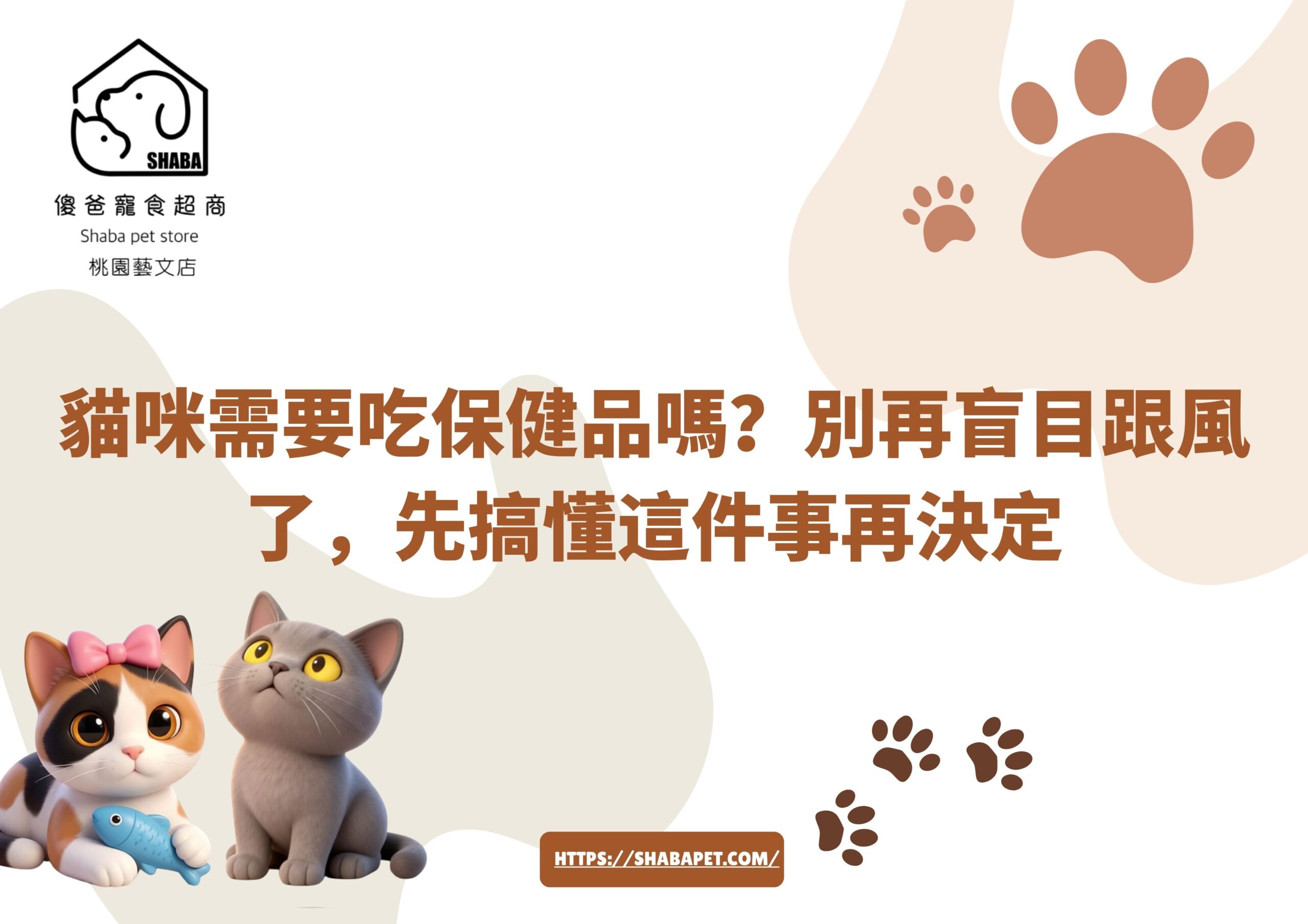 貓咪需要吃保健品嗎