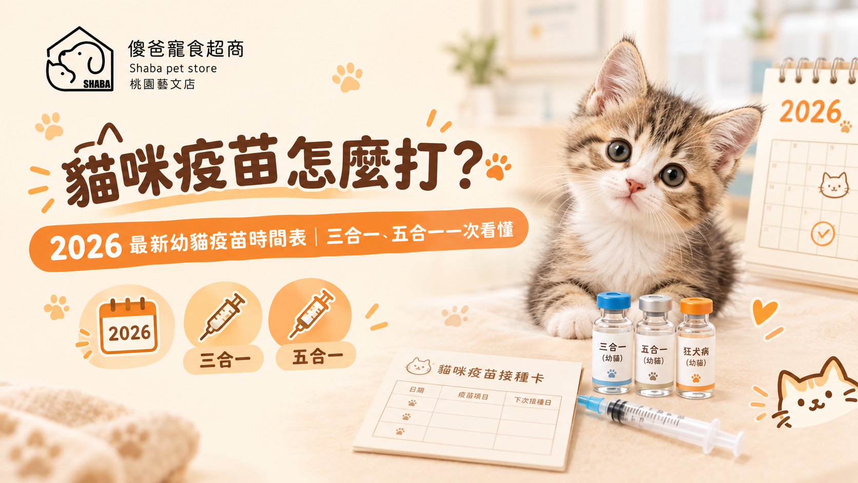 貓咪疫苗
