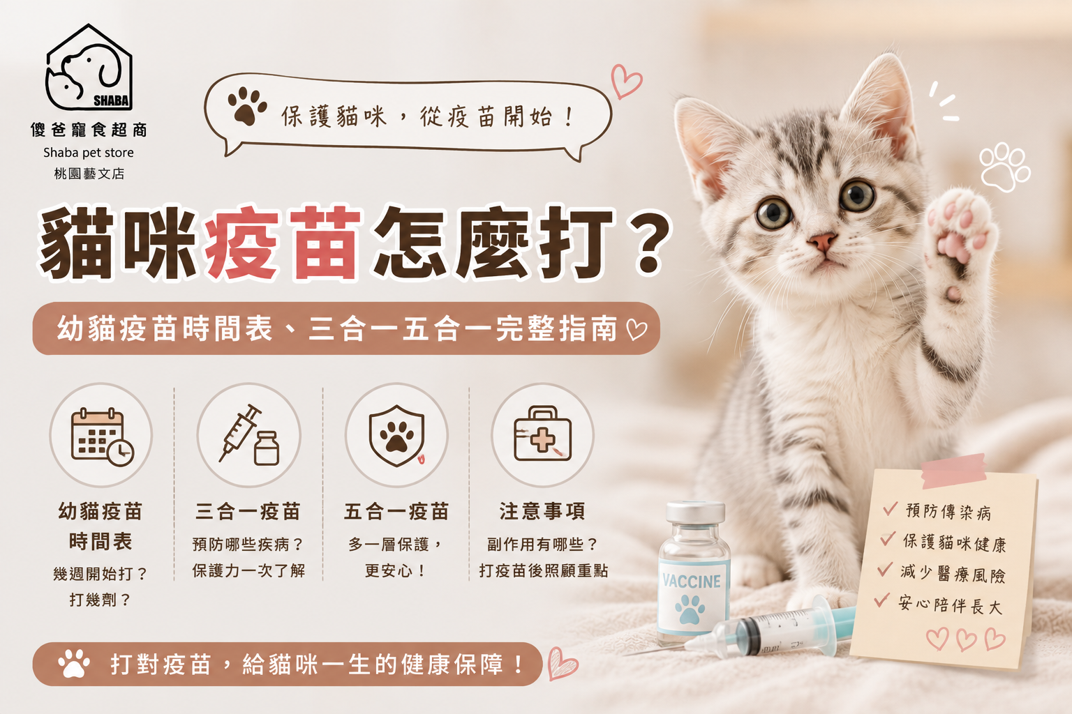 貓咪疫苗